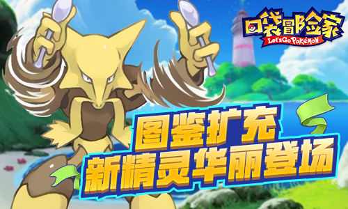 《口袋冒险家》限时测试开启精灵冒险华丽对决_游戏资讯-游民部落(gamecolg.com)
