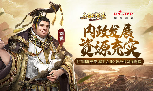 《三国群英传_霸王之业》政治将刘禅驾临_游戏资讯-游民部落(gamecolg.com)