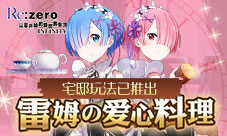 雷姆的爱心料理《Re:Zero-INFINITY》推出宅邸玩法