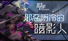 时逆:今天也在被迫拯救世界邪恶阴冷的暗影人