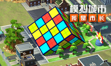 《模拟城市:我是市长》新玩法城市设计中心大揭秘