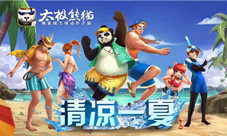 《太极熊猫》清凉一夏今日来袭
