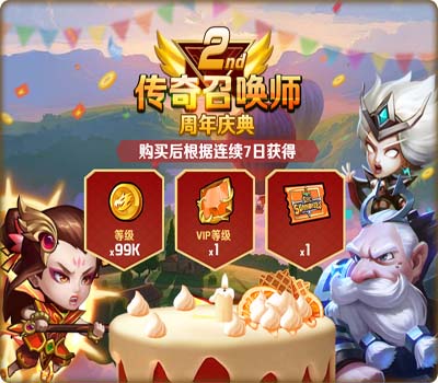 《传奇召唤师》周年庆版本正式开启重大福利降临_游戏资讯-游民部落(gamecolg.com)