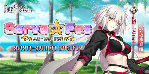 「Serva★Fes」开启《Fate/GrandOrder》泳装活动来袭_游戏资讯-游民部落(gamecolg.com)