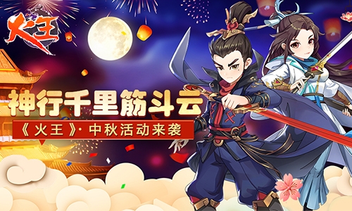 神行千里筋斗云《火王》中秋活动来袭_游戏资讯-游民部落(gamecolg.com)