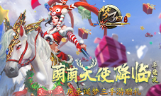 《梦三国手游》平安夜天使降临圣诞梦三赠礼