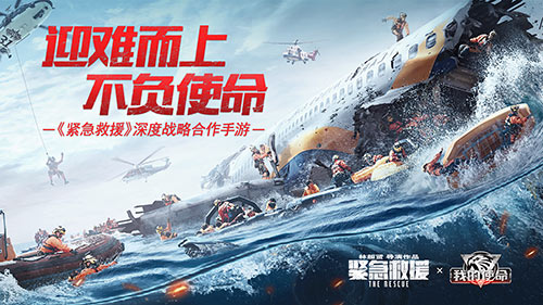 《紧急救援》是《我的使命》影游联动相约贺岁档_C++语言-游民部落(gamecolg.com)