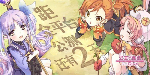 《公主连结Re:Dive》全机密揭晓预警_游戏资讯-游民部落(gamecolg.com)