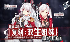 《苍蓝誓约》「双生姐妹」复刻将启战姬再临!