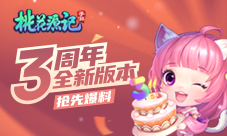 独家爆料《桃花源记》手游三周年版本抢先看