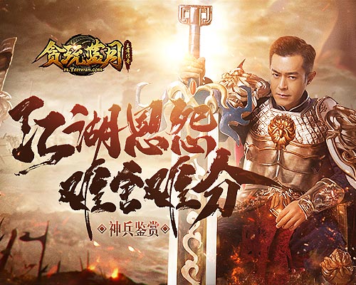 《贪玩蓝月》古天乐大战黑帮江湖恩怨难舍难分!_游戏资讯-游民部落(gamecolg.com)