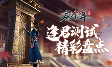 《庆余年》手游逢君测试火爆进行中！