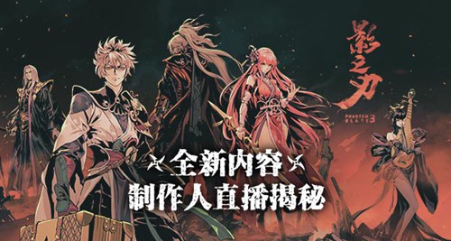 《影之刃3》制作人直播答谢:测试延期增发激活码_游戏资讯-游民部落(gamecolg.com)
