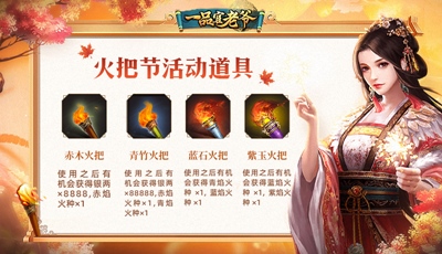 《一品官老爷》邀你耍火把祈福领豪礼！_游戏资讯-游民部落(gamecolg.com)