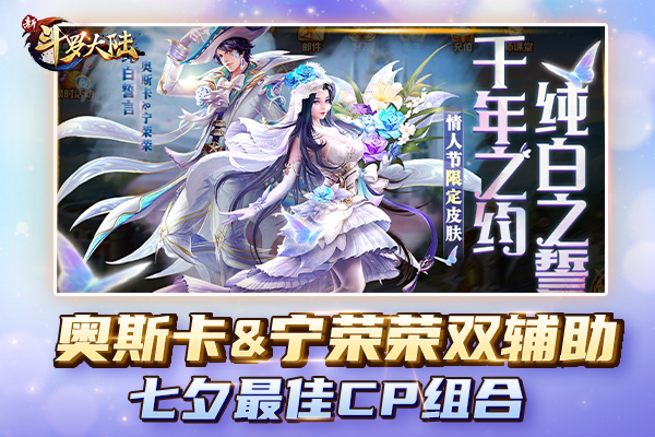 七夕特刊《新斗罗大陆》魂师CP哪组最甜?_游戏资讯-游民部落(gamecolg.com)