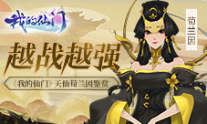 越战越强《我的仙门》天仙荀兰因鉴赏