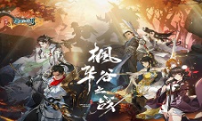 《剑网3:指尖江湖》枫华谷之战正式上线