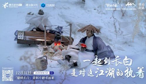 《新剑侠情缘手游》上演长白之约_游戏资讯-游民部落(gamecolg.com)