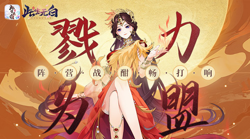 戮力为盟《此生无白》阵营战酣畅打响_游戏资讯-游民部落(gamecolg.com)