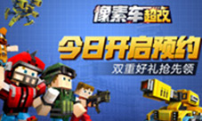 《像素车:超改》预约开启关注抢先领豪礼