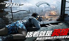 只做最专业的吃鸡《代号英雄》给你最逼真射击体验