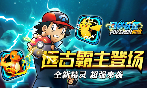 远古霸主登场《口袋妖怪超萌》全新精灵超强来袭_游戏资讯-游民部落(gamecolg.com)