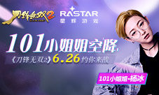 101小姐姐空降《刀锋无双2》6.26约你来战