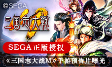 SEGA正版授权《三国志大战M》手游预告片曝光