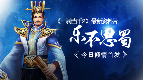《一骑当千2》最新资料片“乐不思蜀”今日倾情首发_游戏资讯-游民部落(gamecolg.com)