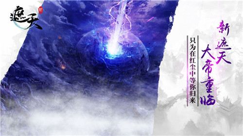 全新玄幻体验《新遮天》精彩首曝_游戏资讯-游民部落(gamecolg.com)