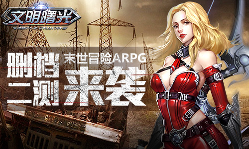 废土传奇9187《文明曙光》删档二测震撼来袭_游戏资讯-游民部落(gamecolg.com)