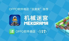 《机械迷宫》好评不断获OPPO软件商店“至美奖”