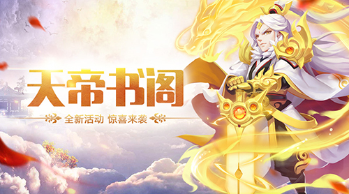 《道友请留步》全新福利活动“天帝书阁”限时开启_游戏资讯-游民部落(gamecolg.com)