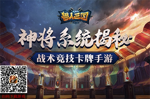 助你称霸魔兽世界《兽人三国》神将系统揭秘_游戏资讯-游民部落(gamecolg.com)