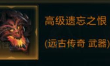 拉结尔高级遗忘之恨怎么样装备效果技能图鉴一览