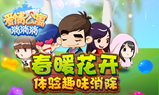 春暖花开入住《爱情公寓消消消》体验趣味消除！
