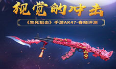 视觉的冲击《生死狙击》手游AK47-春晓评测