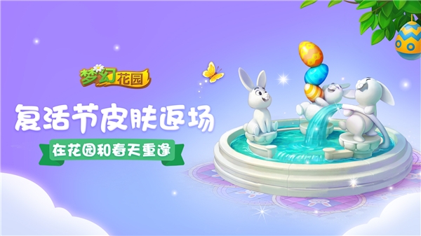 《梦幻花园》暑期版今日上线复活节皮肤盛装返场_C++语言-游民部落(gamecolg.com)