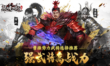 《狼烟四起》强武将高战力曹操势力武将选择推荐