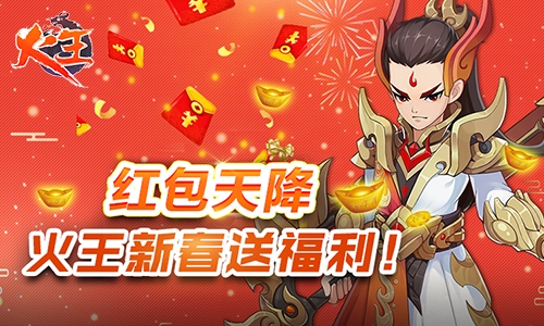 红包天降《火王》新春送福利_游戏资讯-游民部落(gamecolg.com)