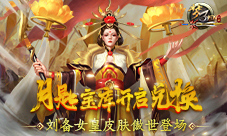 《梦三国手游》刘备女皇皮肤傲世登场