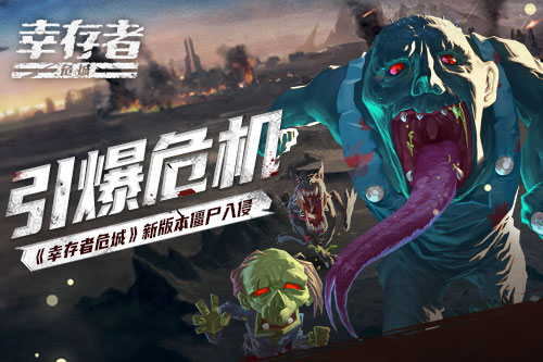 引爆危机《幸存者危城》新版本僵尸入侵-游民部落(gamecolg.com)
