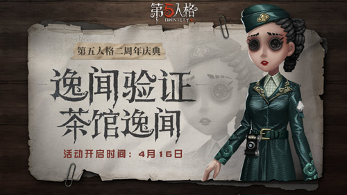 茶馆逸闻《第五人格》二周年庆典活动正式开启_游戏资讯-游民部落(gamecolg.com)