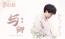 《掌门太忙》主题曲《与卿》走红B站UP主掀翻唱热潮