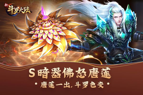 《新斗罗大陆》魂师必备装备暗器篇-游民部落(gamecolg.com)