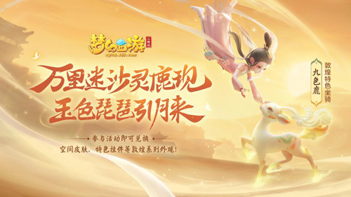 梦幻西游三维版敦煌联动今日开启!_游戏资讯-游民部落(gamecolg.com)