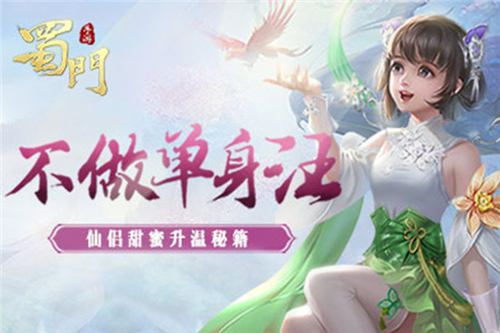 不做单身汪《蜀门手游》仙侣甜蜜升温秘籍_C++语言-游民部落(gamecolg.com)
