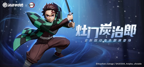 《决战!平安京》×TV动画《鬼灭之刃》联动定档!_C++语言-游民部落(gamecolg.com)