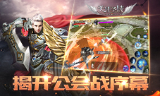 揭开公会战序幕9187《天使圣域》血性开战