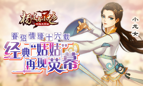 眷侣情缘十六载杨过与小龙女经典“姑姑”再现荧幕_游戏资讯-游民部落(gamecolg.com)